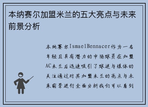 本纳赛尔加盟米兰的五大亮点与未来前景分析