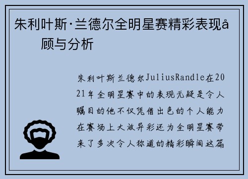 朱利叶斯·兰德尔全明星赛精彩表现回顾与分析