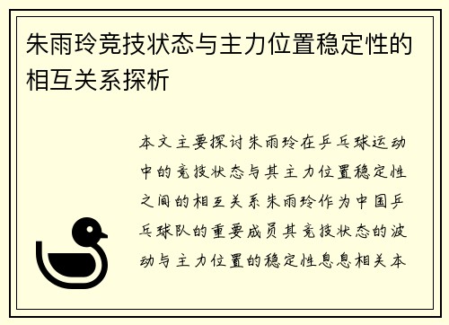 朱雨玲竞技状态与主力位置稳定性的相互关系探析