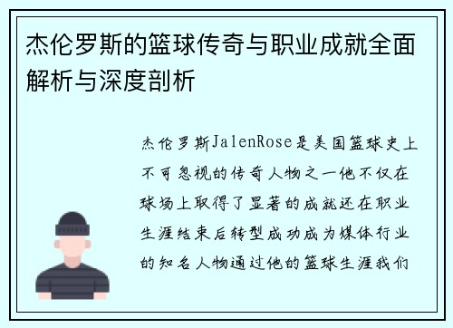 杰伦罗斯的篮球传奇与职业成就全面解析与深度剖析