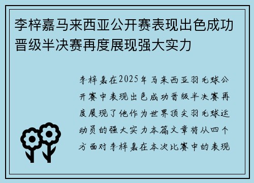 李梓嘉马来西亚公开赛表现出色成功晋级半决赛再度展现强大实力