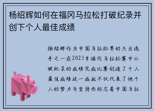 杨绍辉如何在福冈马拉松打破纪录并创下个人最佳成绩