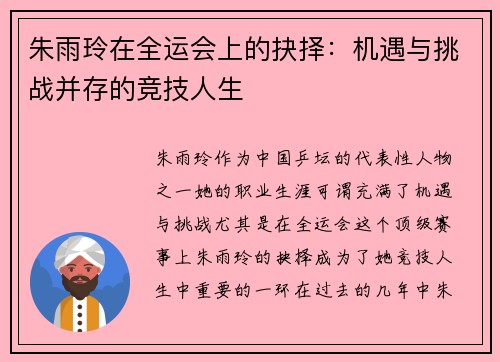 朱雨玲在全运会上的抉择：机遇与挑战并存的竞技人生