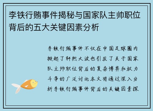 李铁行贿事件揭秘与国家队主帅职位背后的五大关键因素分析