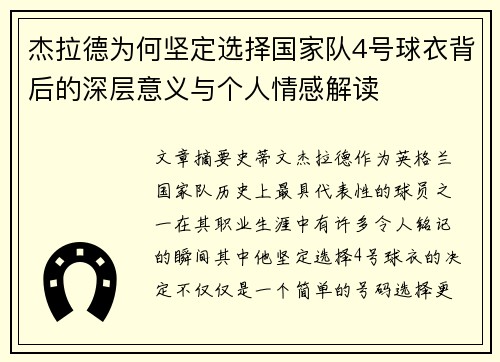 杰拉德为何坚定选择国家队4号球衣背后的深层意义与个人情感解读