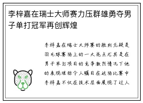 李梓嘉在瑞士大师赛力压群雄勇夺男子单打冠军再创辉煌
