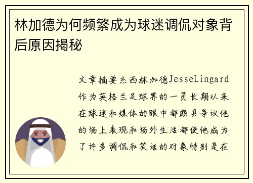 林加德为何频繁成为球迷调侃对象背后原因揭秘