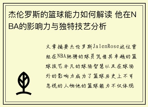 杰伦罗斯的篮球能力如何解读 他在NBA的影响力与独特技艺分析