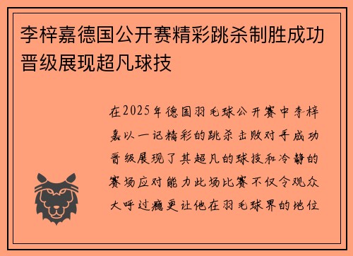 李梓嘉德国公开赛精彩跳杀制胜成功晋级展现超凡球技