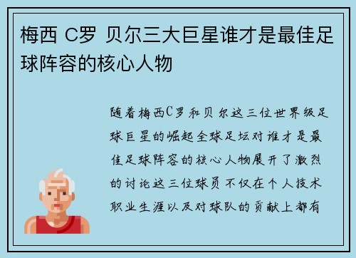 梅西 C罗 贝尔三大巨星谁才是最佳足球阵容的核心人物