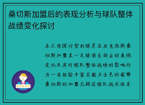桑切斯加盟后的表现分析与球队整体战绩变化探讨