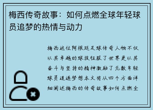 梅西传奇故事：如何点燃全球年轻球员追梦的热情与动力