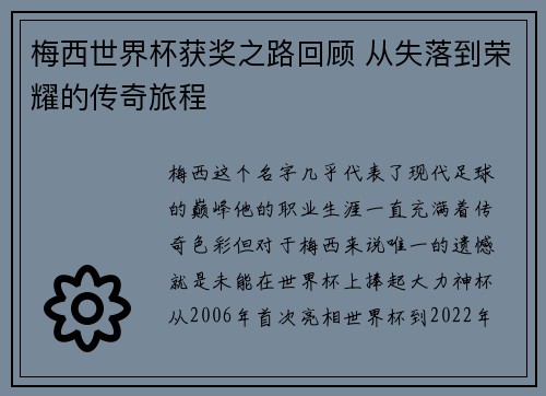 梅西世界杯获奖之路回顾 从失落到荣耀的传奇旅程