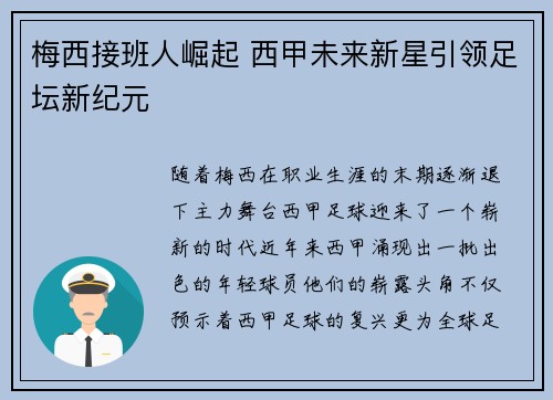 梅西接班人崛起 西甲未来新星引领足坛新纪元