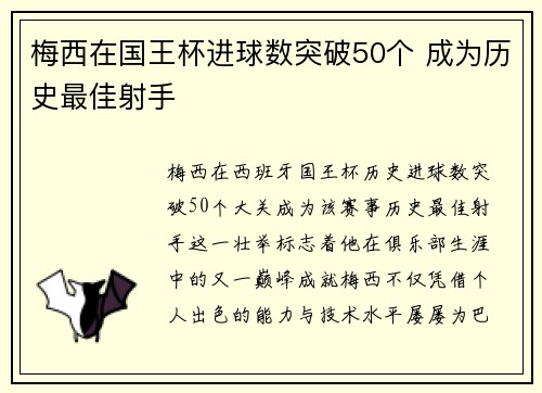 梅西在国王杯进球数突破50个 成为历史最佳射手