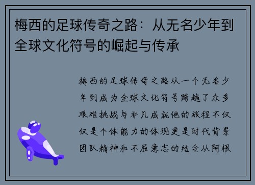 梅西的足球传奇之路：从无名少年到全球文化符号的崛起与传承