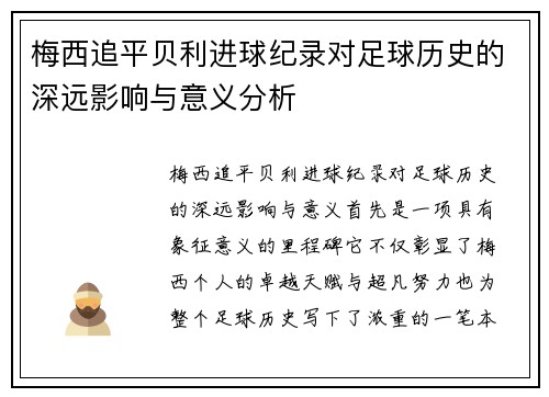 梅西追平贝利进球纪录对足球历史的深远影响与意义分析