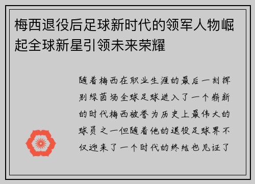 梅西退役后足球新时代的领军人物崛起全球新星引领未来荣耀