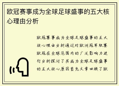 欧冠赛事成为全球足球盛事的五大核心理由分析