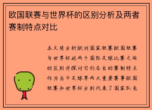 欧国联赛与世界杯的区别分析及两者赛制特点对比
