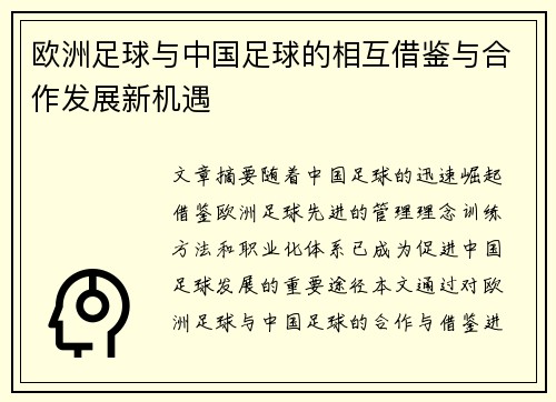 欧洲足球与中国足球的相互借鉴与合作发展新机遇