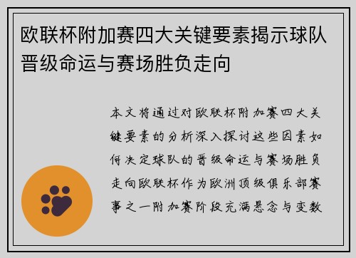 欧联杯附加赛四大关键要素揭示球队晋级命运与赛场胜负走向