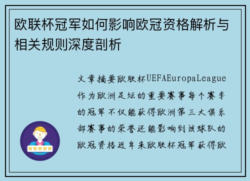 欧联杯冠军如何影响欧冠资格解析与相关规则深度剖析