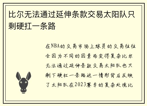 比尔无法通过延伸条款交易太阳队只剩硬扛一条路