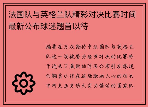 法国队与英格兰队精彩对决比赛时间最新公布球迷翘首以待