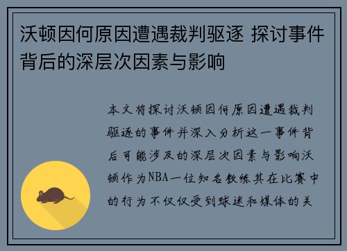 沃顿因何原因遭遇裁判驱逐 探讨事件背后的深层次因素与影响