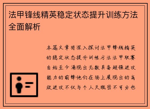 法甲锋线精英稳定状态提升训练方法全面解析