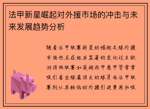 法甲新星崛起对外援市场的冲击与未来发展趋势分析
