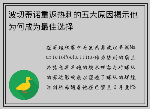 波切蒂诺重返热刺的五大原因揭示他为何成为最佳选择