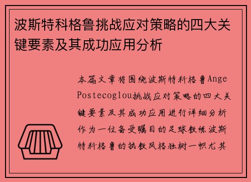 波斯特科格鲁挑战应对策略的四大关键要素及其成功应用分析