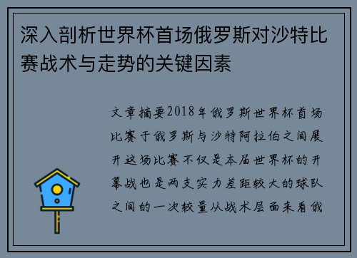 深入剖析世界杯首场俄罗斯对沙特比赛战术与走势的关键因素
