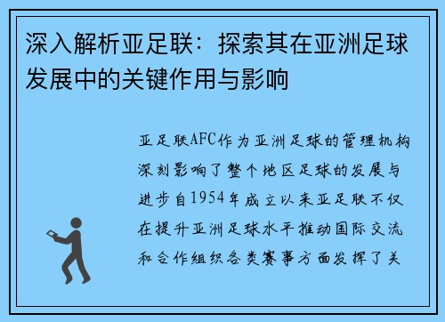 深入解析亚足联：探索其在亚洲足球发展中的关键作用与影响