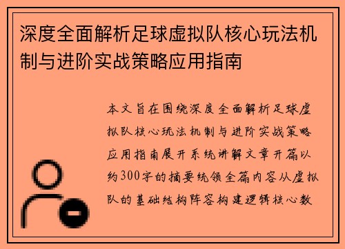深度全面解析足球虚拟队核心玩法机制与进阶实战策略应用指南