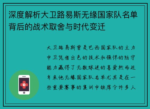 深度解析大卫路易斯无缘国家队名单背后的战术取舍与时代变迁