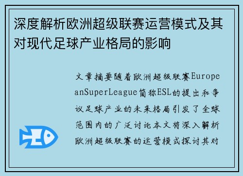 深度解析欧洲超级联赛运营模式及其对现代足球产业格局的影响