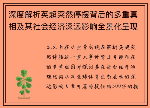深度解析英超突然停摆背后的多重真相及其社会经济深远影响全景化呈现