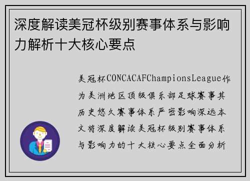 深度解读美冠杯级别赛事体系与影响力解析十大核心要点