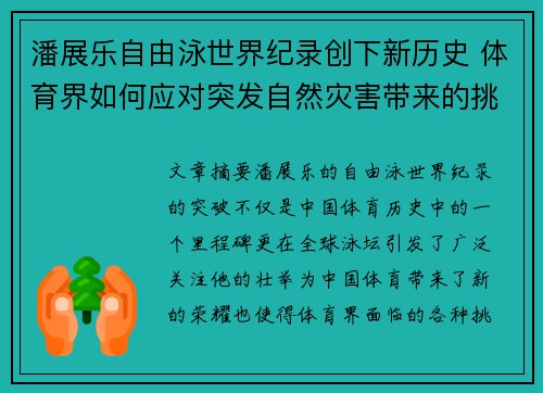 潘展乐自由泳世界纪录创下新历史 体育界如何应对突发自然灾害带来的挑战
