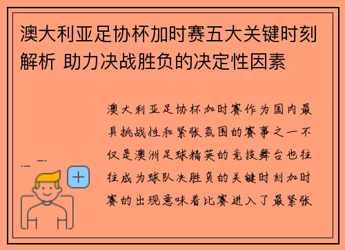 澳大利亚足协杯加时赛五大关键时刻解析 助力决战胜负的决定性因素
