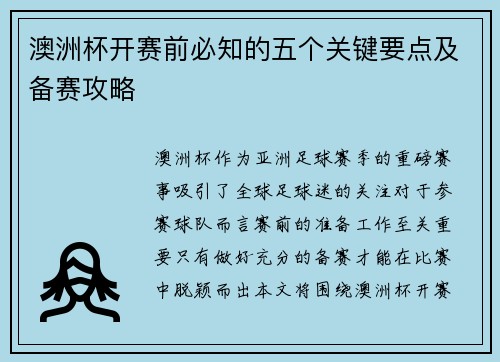 澳洲杯开赛前必知的五个关键要点及备赛攻略
