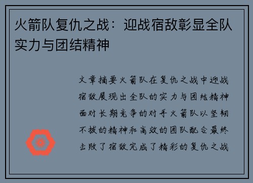火箭队复仇之战：迎战宿敌彰显全队实力与团结精神