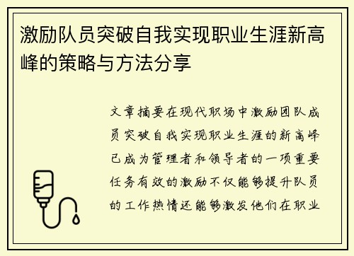 激励队员突破自我实现职业生涯新高峰的策略与方法分享