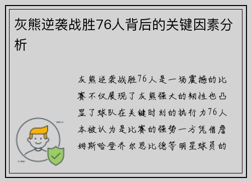 灰熊逆袭战胜76人背后的关键因素分析