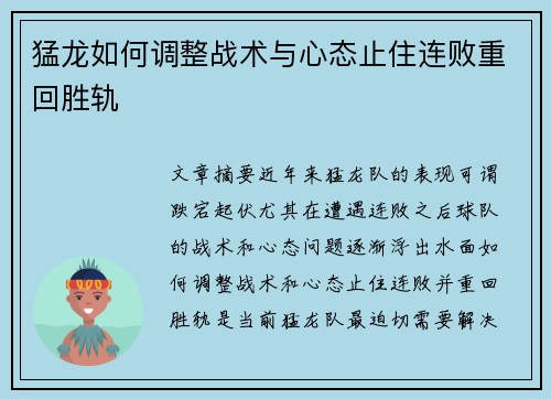 猛龙如何调整战术与心态止住连败重回胜轨