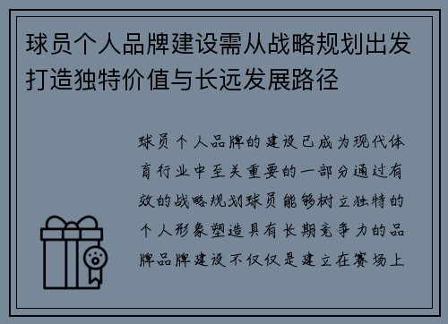 球员个人品牌建设需从战略规划出发打造独特价值与长远发展路径